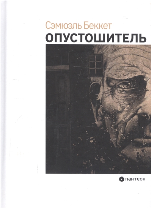 

Опустошитель