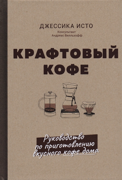 Крафтовый кофе Руководство по приготовлению вкусного кофе дома