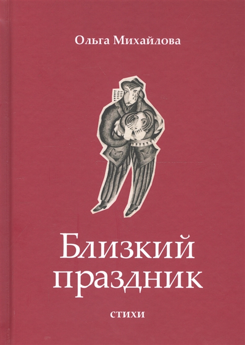 Михайлова О. - Близкий праздник стихи