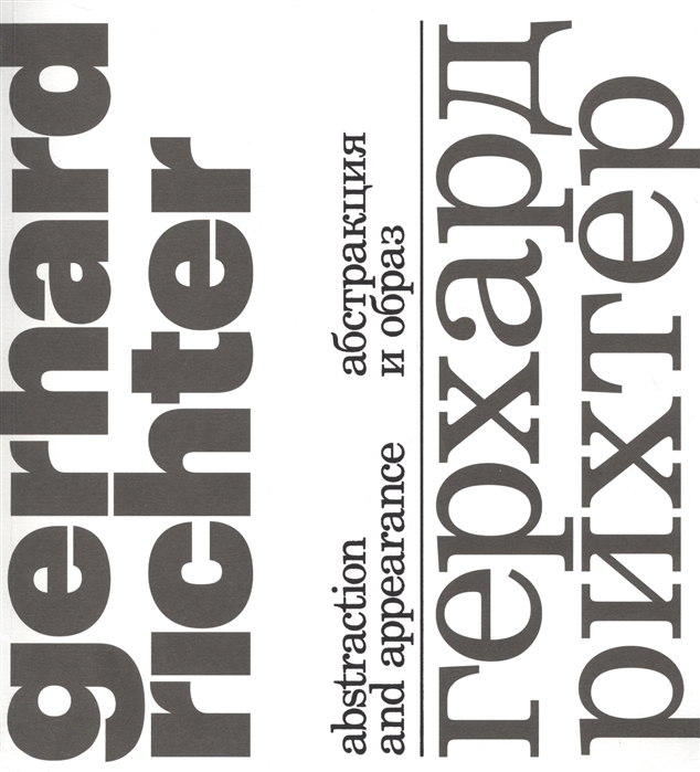 Герхард Рихтер Абстракция и образ Gerhard Richter Abstraction and appearance