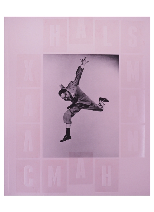 Филипп Халсман Прыжок Philippe Halsman Jump