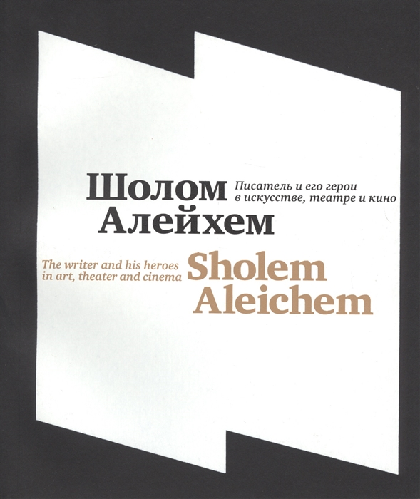 Шолом-Алейхем Писатель и его герои в искусстве театре и кино Shalem Aleichem The writer and his heroes in art theater and cinema