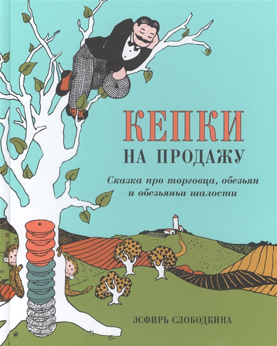 Кепки на продажу Сказка про торговца обезьян и обезьяньи шалости