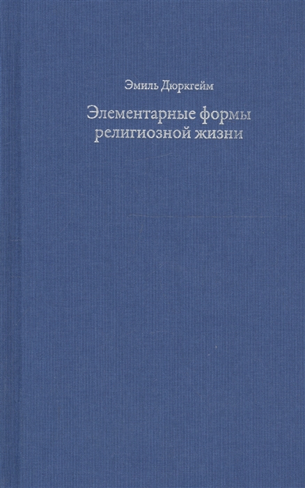 Дюркгейм Э. - Элементарные формы религиозной жизни Тотемическая система в Австралии