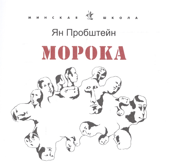 

Морока Стихотворения и поэмы