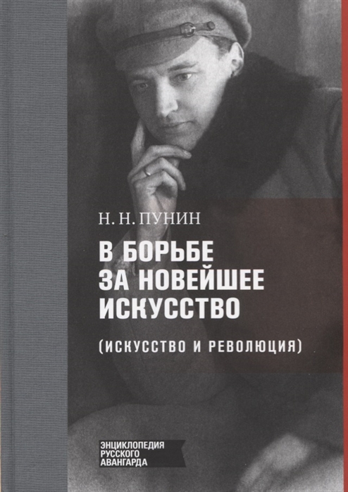 

В борьбе за новейшее искусство Искусство и революция