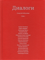 Диалоги. Том 2 Диалоги. Том 2