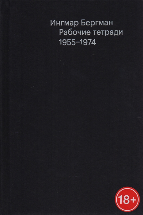 

Рабочие тетради 1955-1974