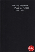 Рабочие тетради 1955-1974 Рабочие тетради 1955-1974