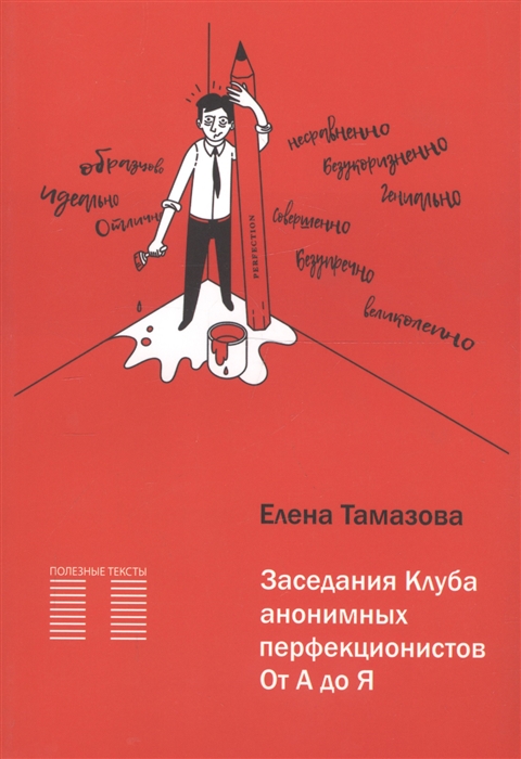

Заседание Клуба анонимных перфекционистов От А до Я