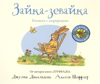 Зайка-зевайка. Книжка с сюрпризами Зайка-зевайка. Книжка с сюрпризами