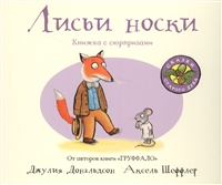 Лисьи носки. Книжка с сюрпризами Лисьи носки. Книжка с сюрпризами
