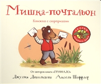 Мишка-почтальон. Книжка с сюрпризами Мишка-почтальон. Книжка с сюрпризами