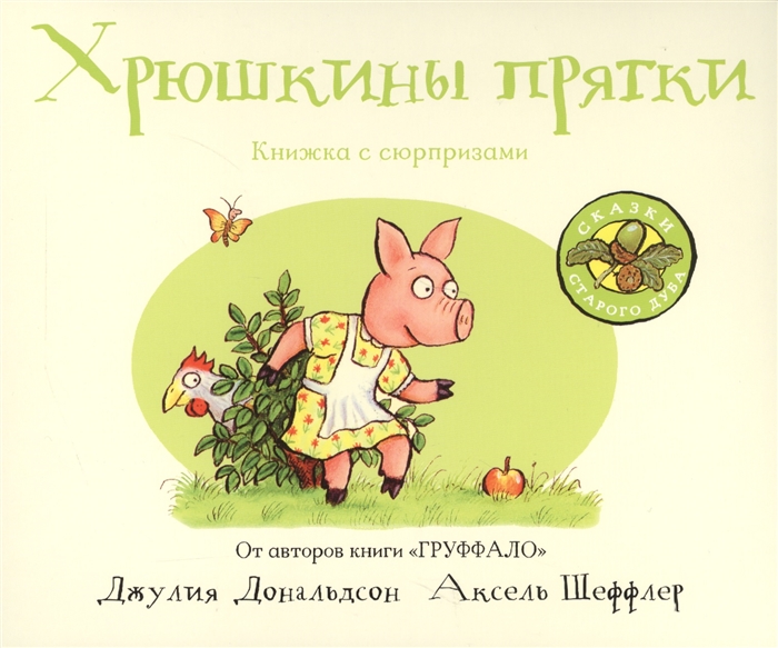 

Хрюшкины прятки Книжка с сюрпризами