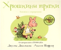 Хрюшкины прятки. Книжка с сюрпризами Хрюшкины прятки. Книжка с сюрпризами