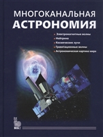 Многоканальная астрономия Многоканальная астрономия