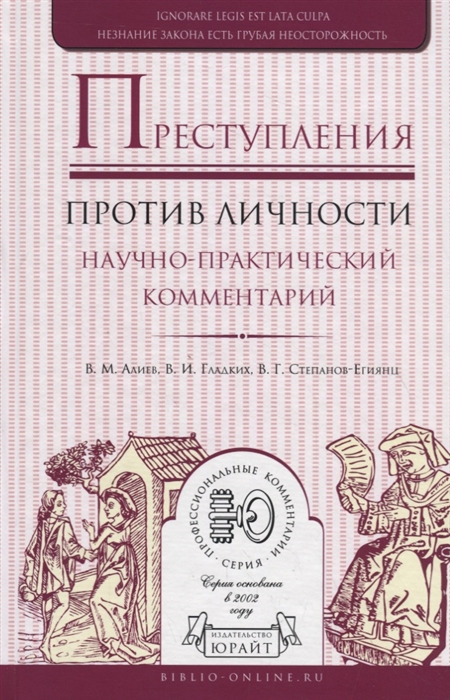 

Преступления против личности Научно-практический комментарий