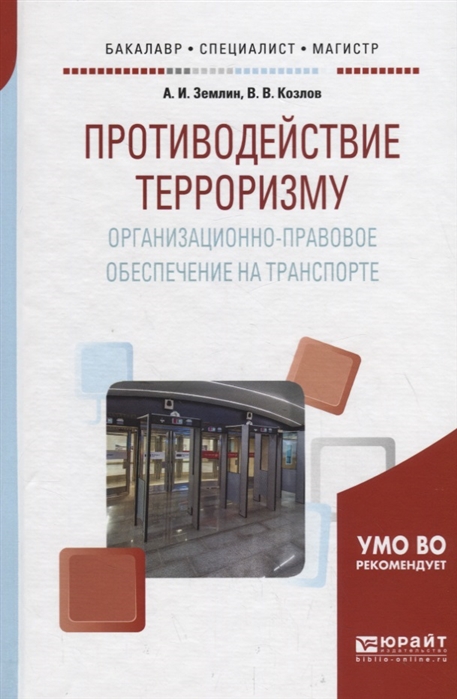 

Противодействие терроризму Организационно-правовое обеспечение на транспорте Учебное пособие