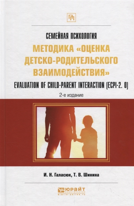 Семейная психология методика оценка детско-родительского взаимодействия Evaluation of child-parent interaction ECPI-2 0 Практическое пособие