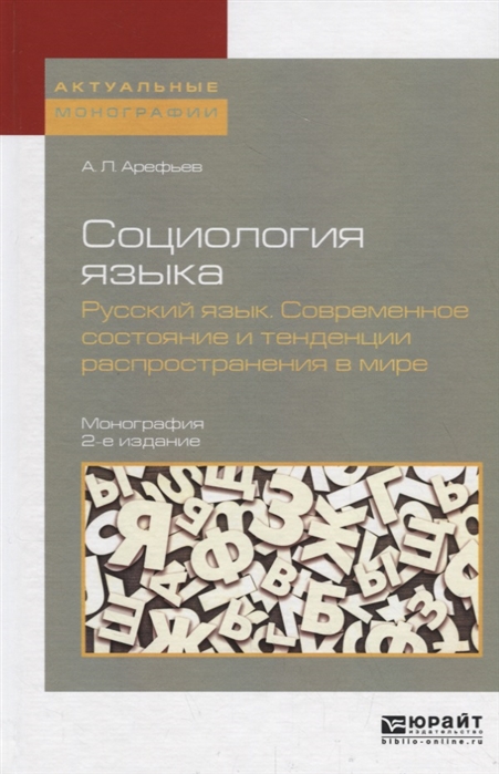 

Социология языка Русский язык Современное состояние и тенденции распространения в мире
