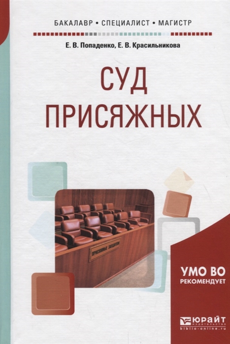 

Суд присяжных Учебное пособие
