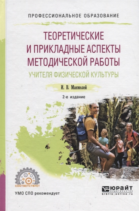 

Теоретические и прикладные аспекты методической работы учителя физической культуры Учебное пособие