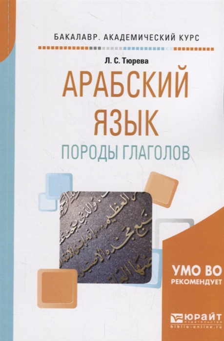 

Арабский язык породы глаголов Учебное пособие