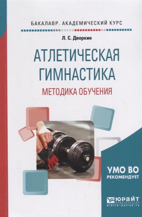 

Атлетическая гимнастика Методика обучения Учебное пособие