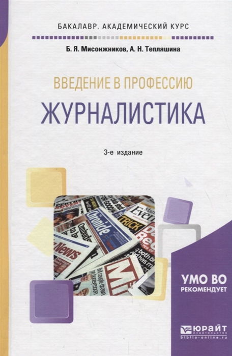 

Введение в профессию журналистика Учебное пособие