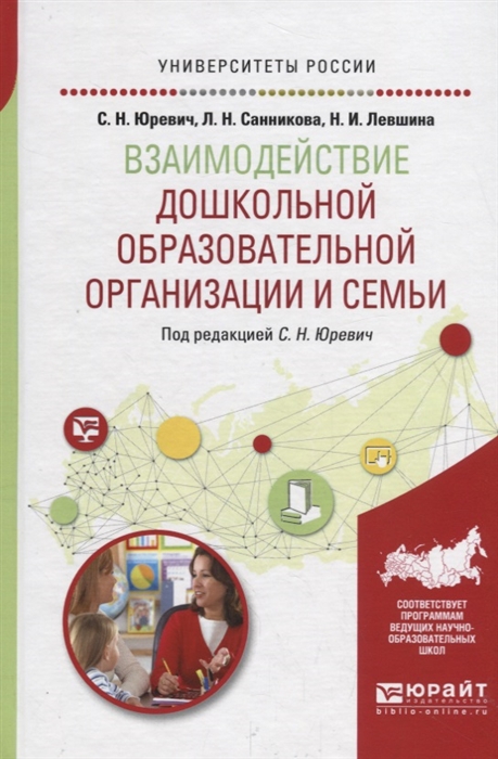 Юревич С., Санникова Л., Левшина Н. - Взаимодействие дошкольной образовательной организации и семьи Учебное пособие