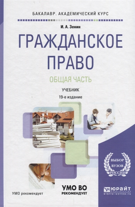 

Гражданское право Общая часть Учебник