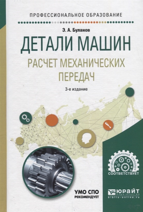 

Детали машин Расчет механических передач Учебное пособие