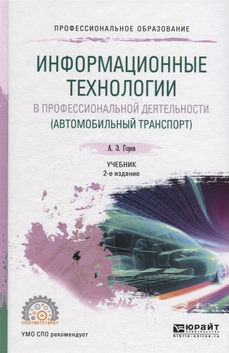 

Информационные технологии в профессиональной деятельности автомобильный транспорт Учебник