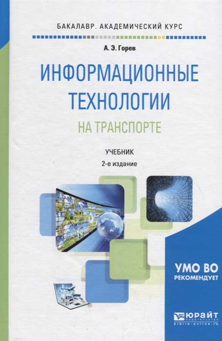 

Информационные технологии на транспорте Учебник