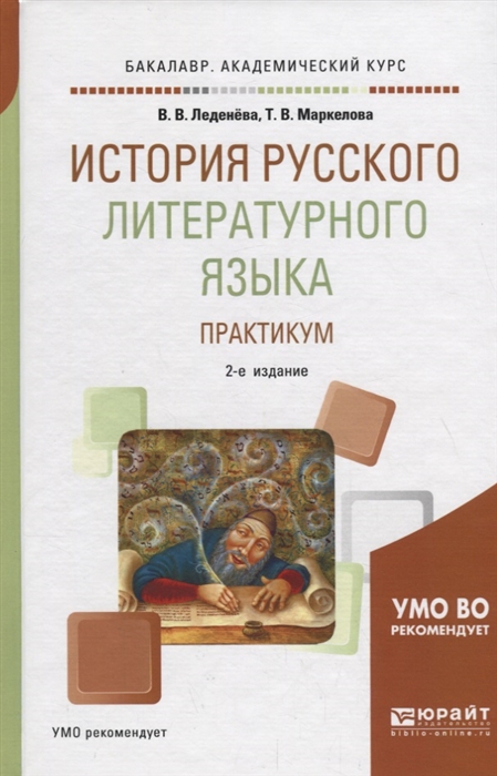 Леденева В., Маркелова Т. - История русского литературного языка Практикум Учебное пособие