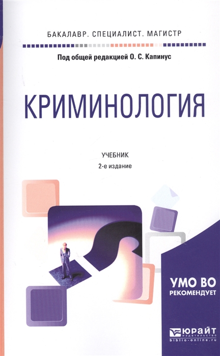

Криминология Учебник