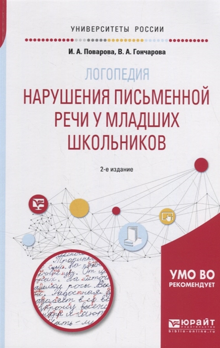 

Логопедия нарушения письменной речи у младших школьников Учебное пособие