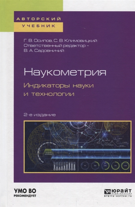 

Наукометрия Индикаторы науки и технологии Учебное пособие
