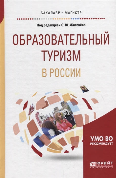 

Образовательный туризм в России Учебное пособие