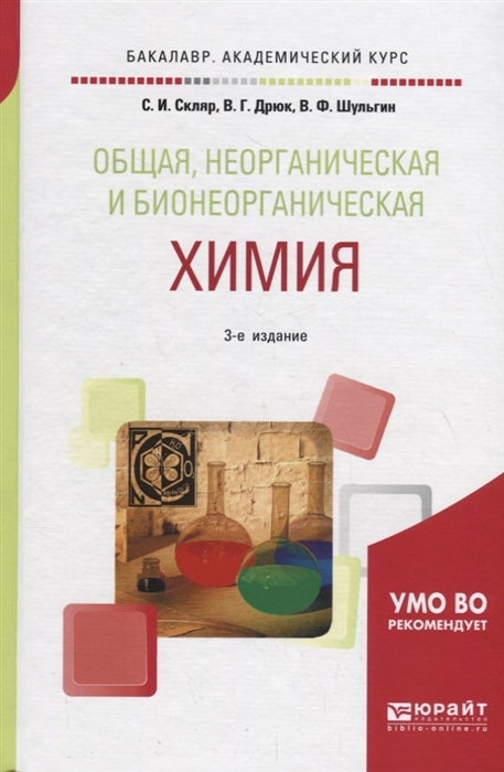 

Общая неорганическая и бионеорганическая химия Учебное пособие