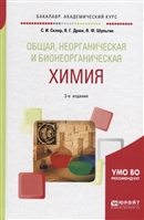 Общая, неорганическая и бионеорганическая химия. Учебное пособие Общая, неорганическая и бионеорганическая химия. Учебное пособие
