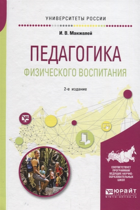 

Педагогика физического воспитания Учебное пособие