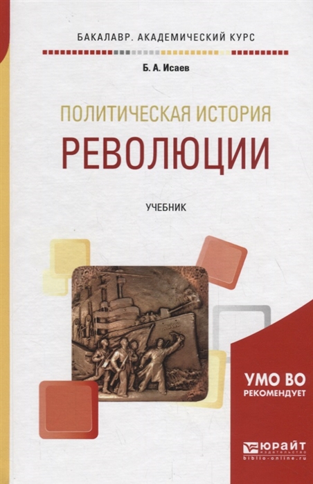 

Политическая история революции Учебник