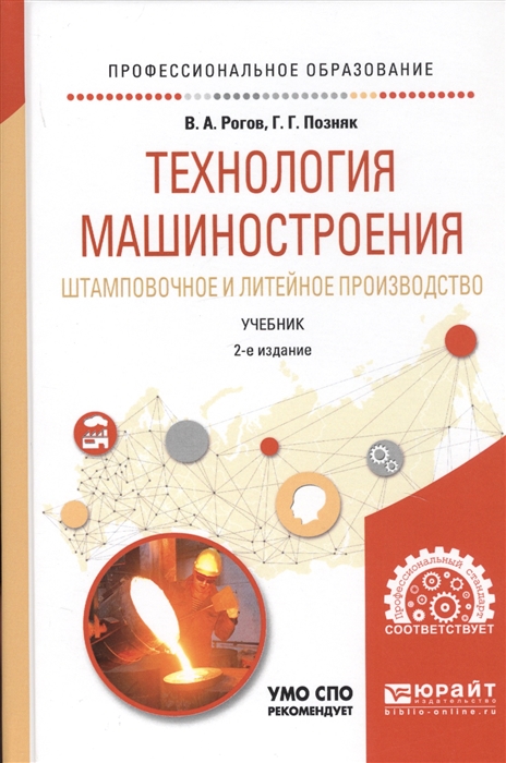 Рогов В., Позняк Г. - Технология машиностроения Штамповочное и литейное производство Учебник