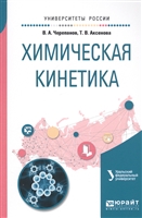 Химическая кинетика. Учебное пособие Химическая кинетика. Учебное пособие