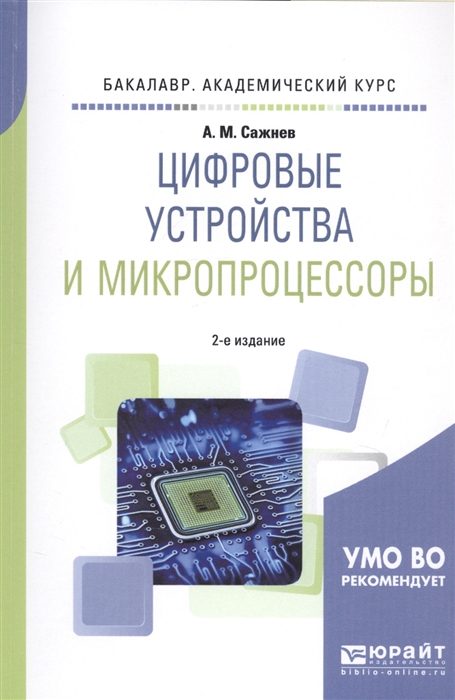 

Цифровые устройства и микропроцессоры Учебное пособие