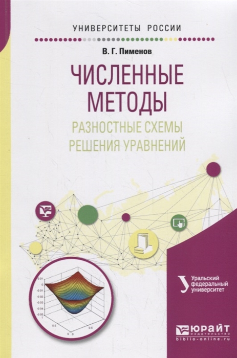 

Численные методы разностные схемы решения уравнений Учебное пособие