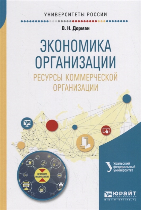 

Экономика организации Ресурсы коммерческой организации Учебное пособие