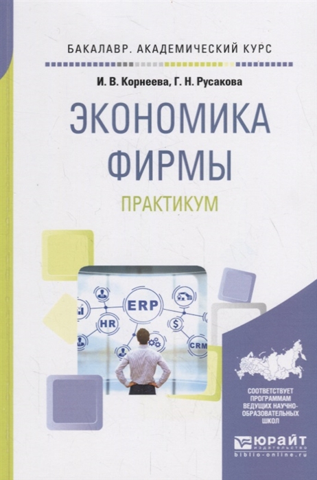

Экономика фирмы Практикум Учебное пособие
