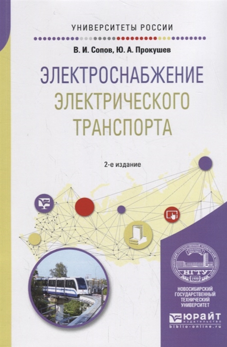 Сопов В., Прокушев Ю. - Электроснабжение электрического транспорта Учебное пособие